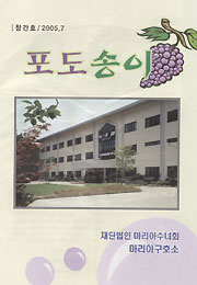 마리아구호소 소식지 ‘포도송이’ 창간